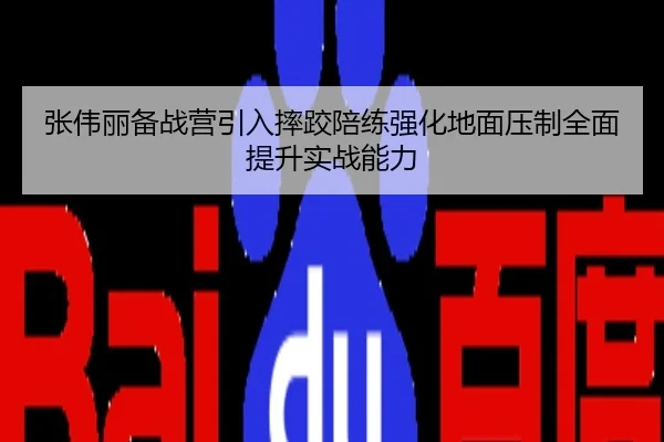 张伟丽备战营引入摔跤陪练强化地面压制全面提升实战能力